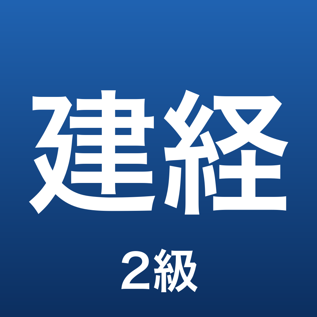 建設経理ドリル2級