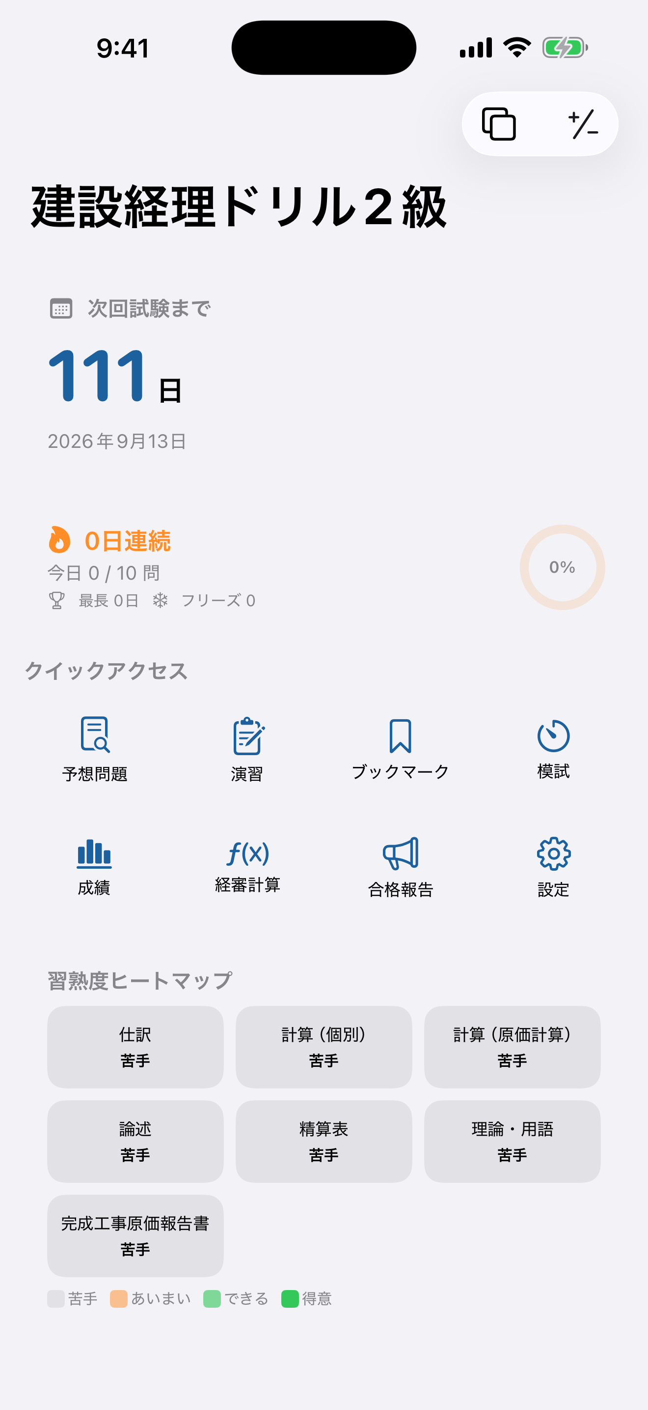 建設経理ドリル2級 ホーム画面